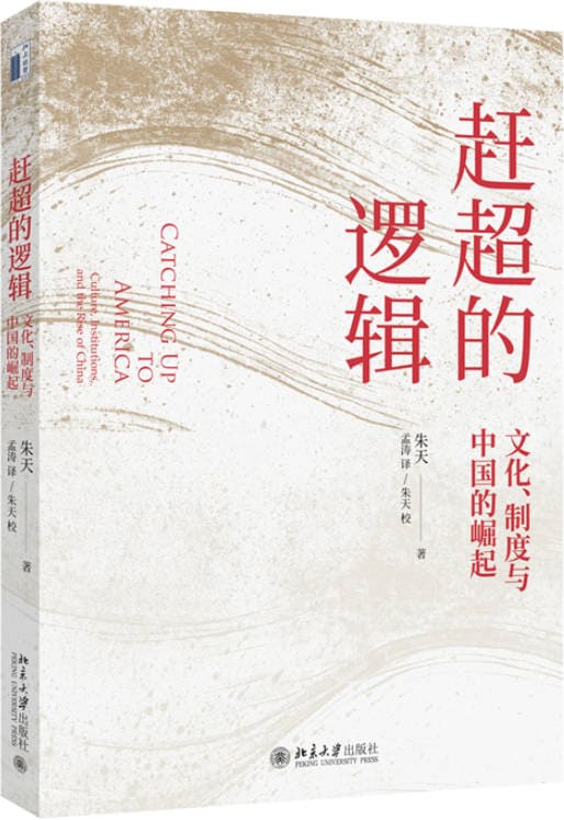 《赶超的逻辑：文化、制度与中国的崛起》封面图片