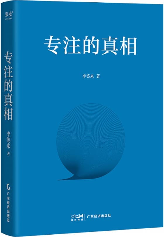 《专注的真相》封面图片