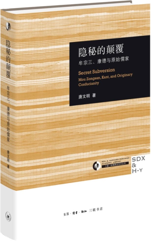 《隐秘的颠覆：牟宗三、康德与原始儒家》封面图片