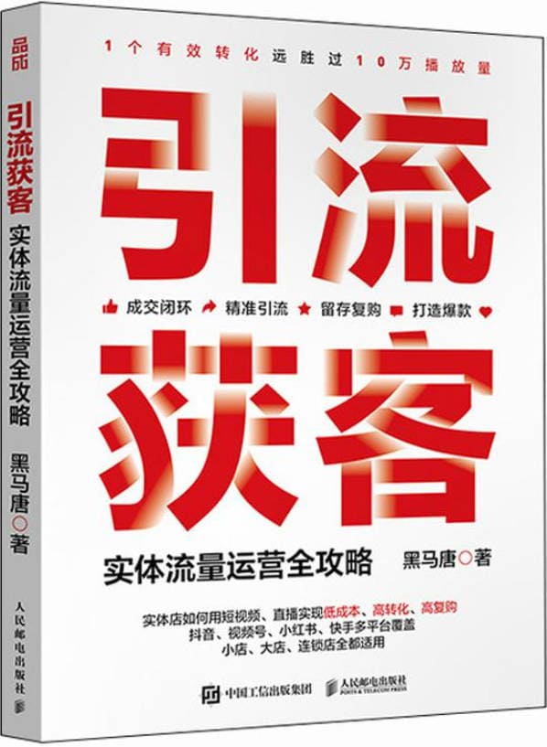 《引流获客：实体流量运营全攻略》封面图片