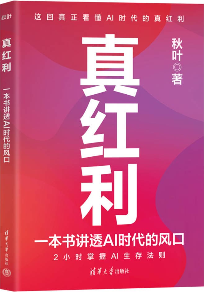 《真红利：一本书讲透AI时代的风口》封面图片