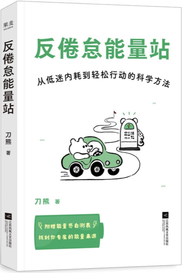 《反倦怠能量站》封面图片