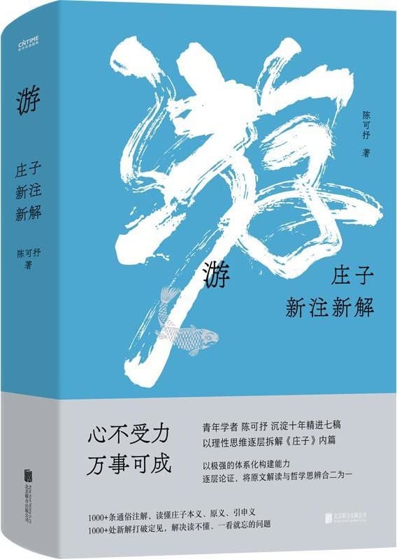 《游:庄子新注新解》封面图片