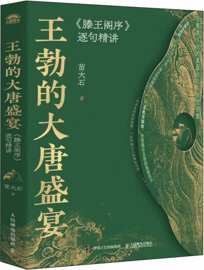 《王勃的大唐盛宴:《滕王阁序》封面图片