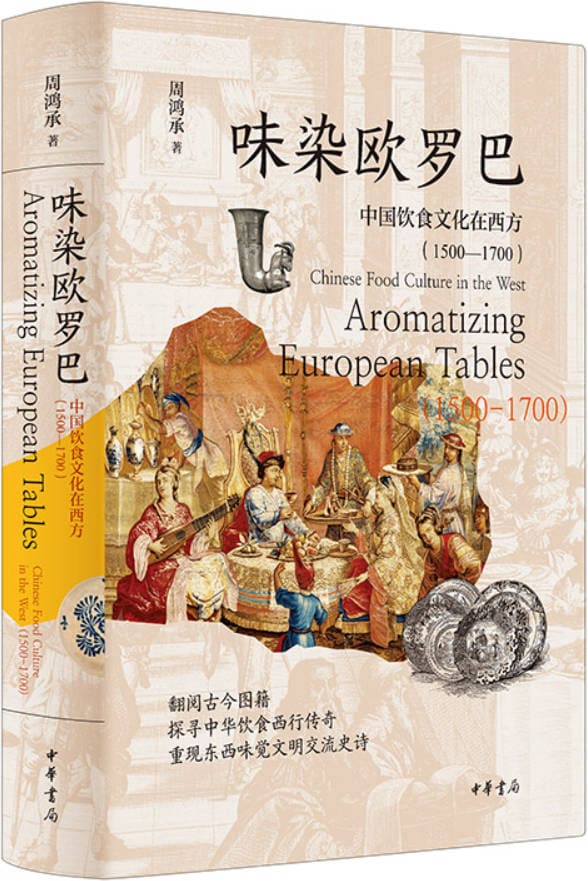 《味染欧罗巴:中国饮食文化在西方(1500—1700)》封面图片
