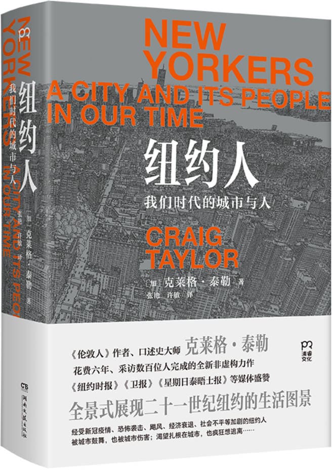 《纽约人:我们时代的城市与人》封面图片