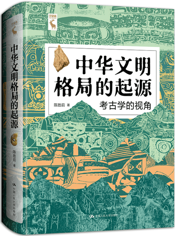 《中华文明格局的起源:考古学的视角》封面图片