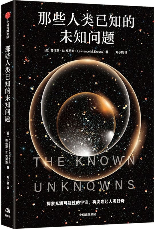 《那些人类已知的未知问题》封面图片