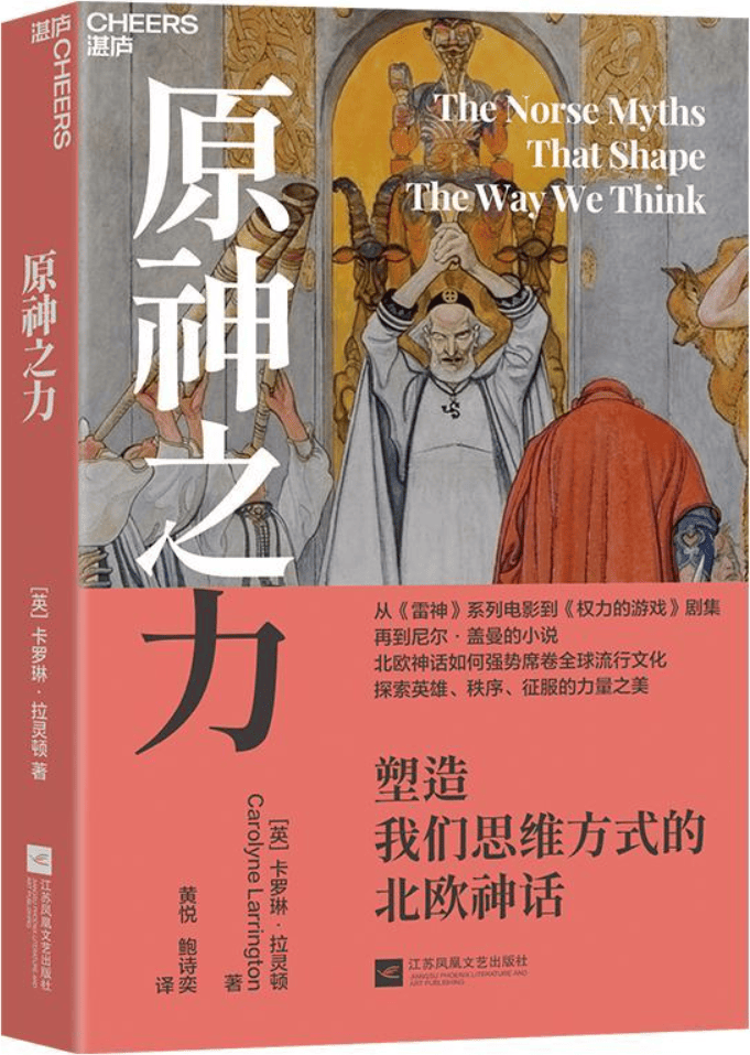 《原神之力:塑造我们思维方式的北欧神话》封面图片
