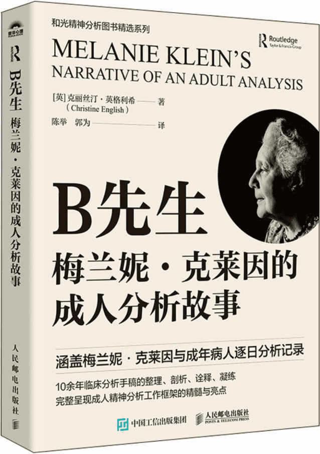 《B先生：梅兰妮·克莱因的成人分析故事》封面图片