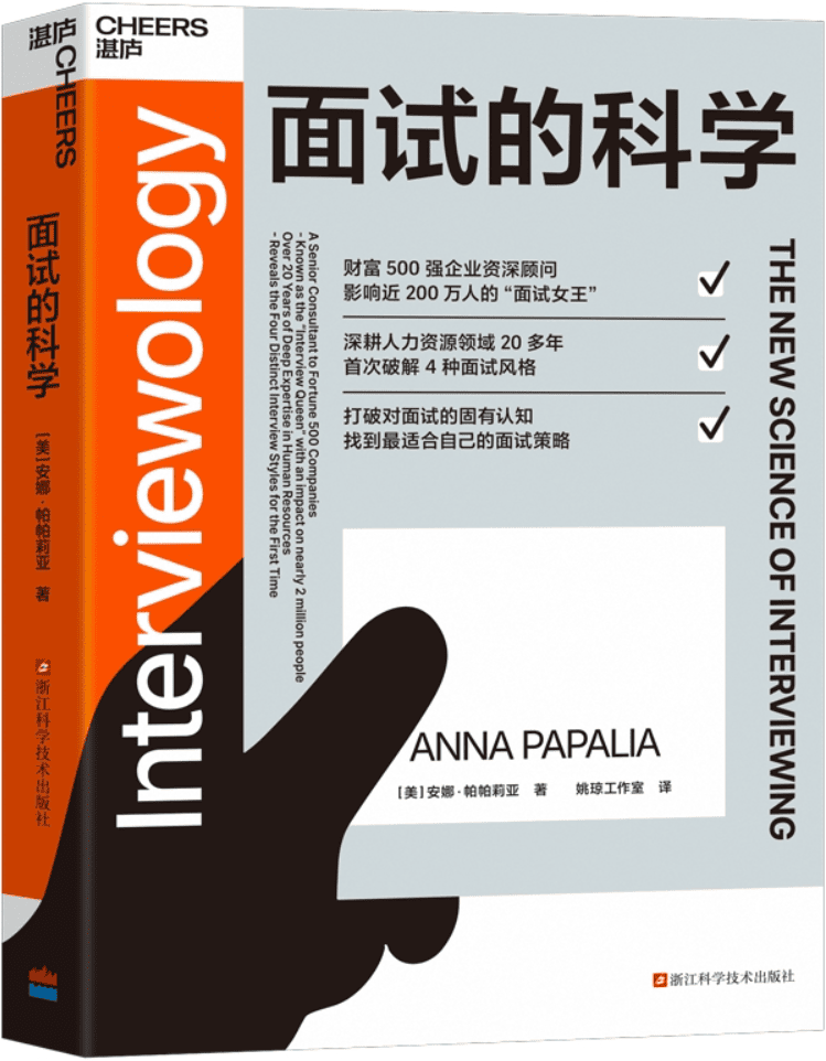 《面试的科学》封面图片