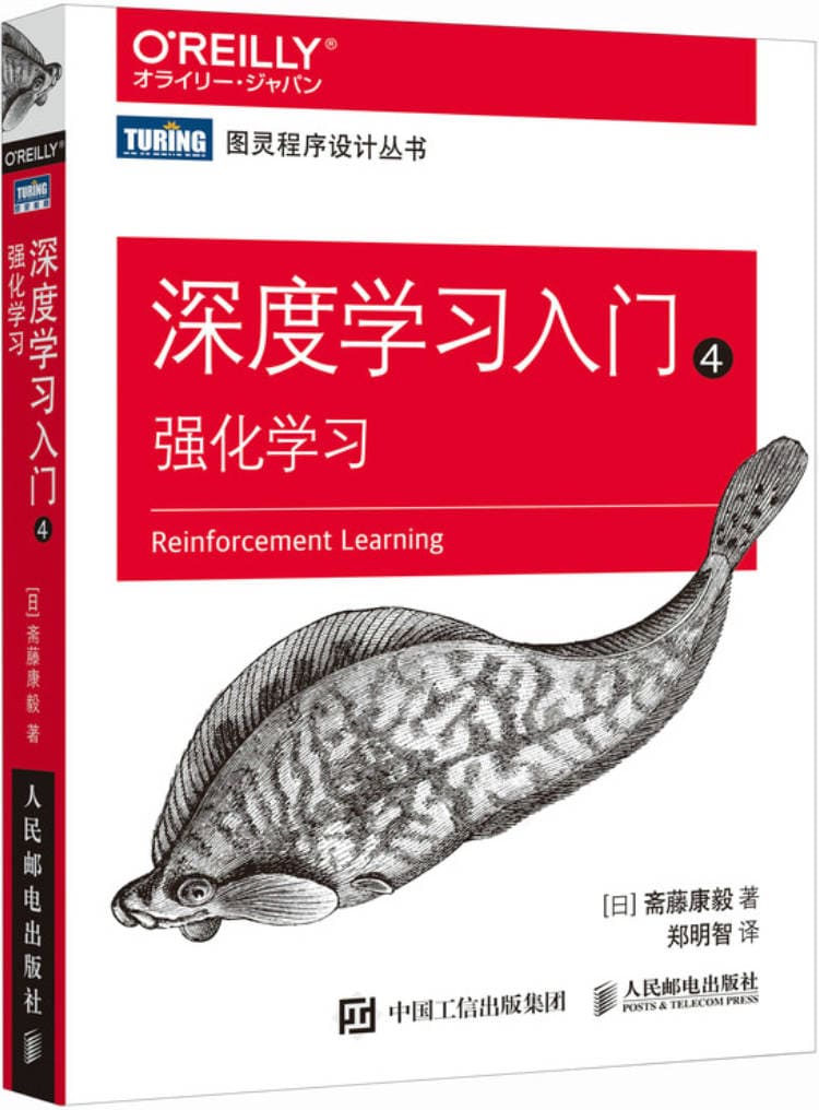 《深度学习入门 4：强化学习》封面图片