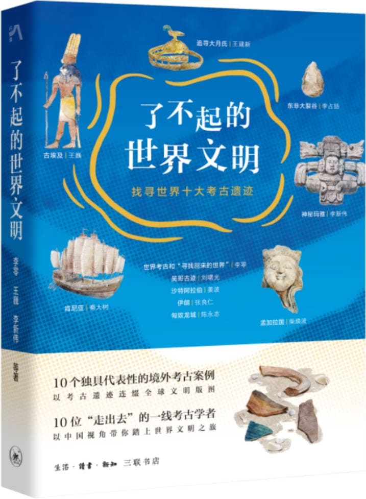 《了不起的世界文明：找寻世界十大考古遗迹》封面图片