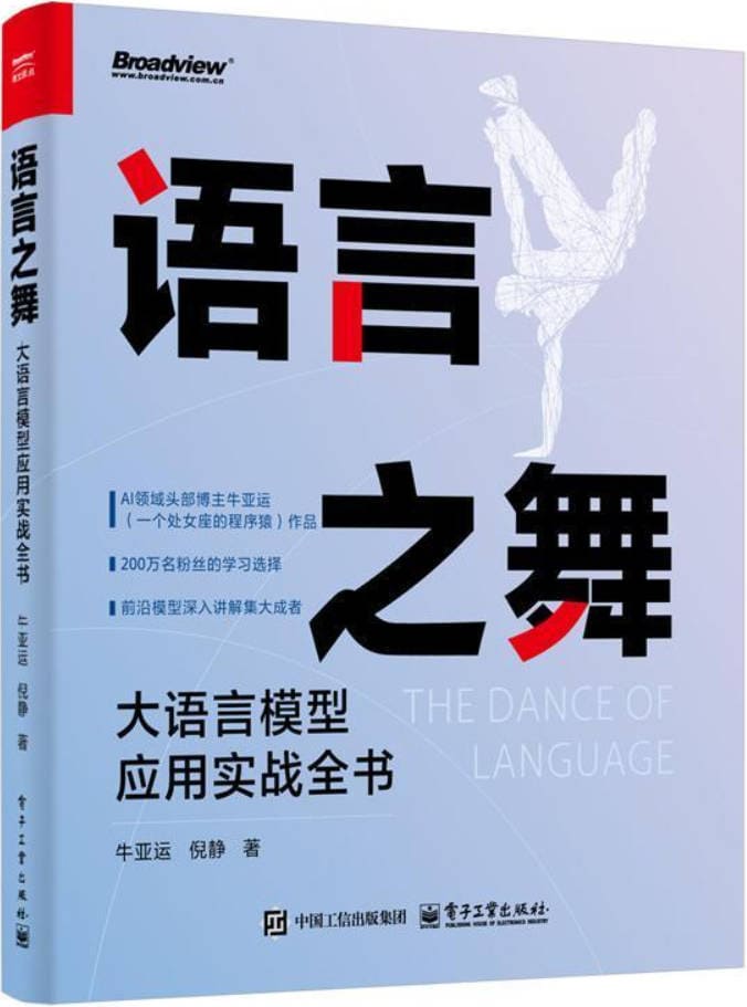 《语言之舞：大语言模型应用实战全书》封面图片