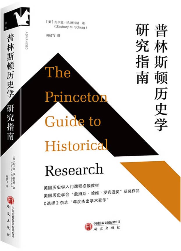 《普林斯顿历史学研究指南》封面图片