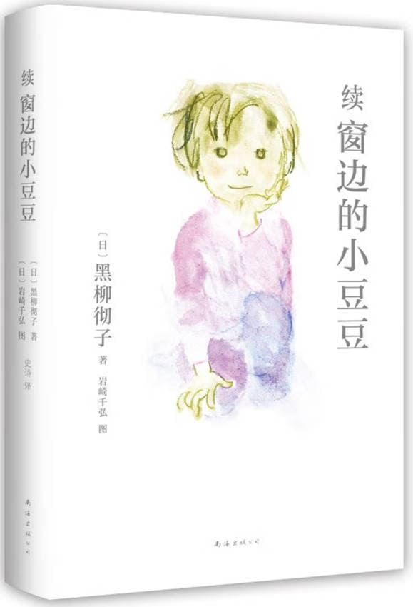 《续窗边的小豆豆》封面图片