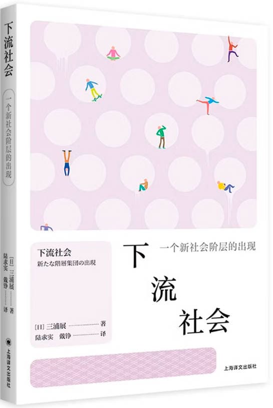 《下流社会： 一个新社会阶层的出现》封面图片