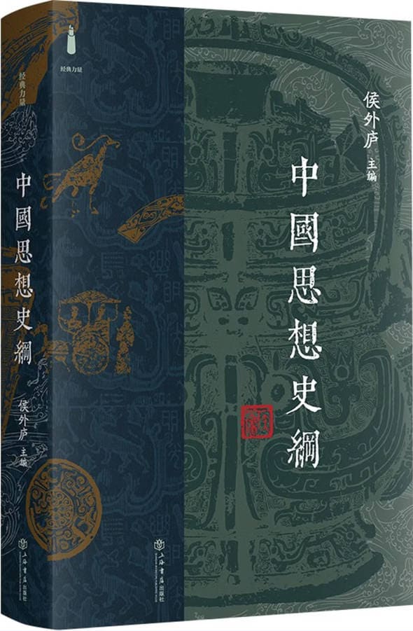 《中国思想史纲》封面图片