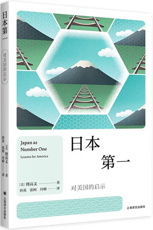 《日本第一：对美国的启示》封面图片