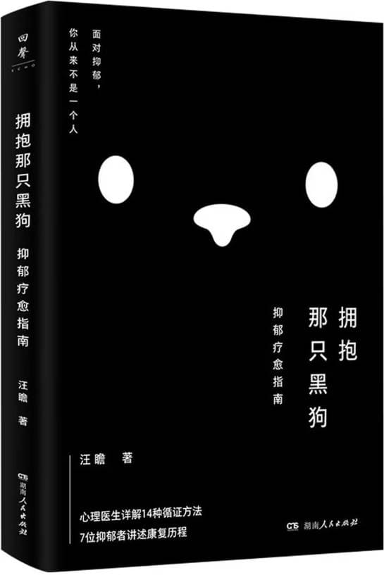 《拥抱那只黑狗：抑郁疗愈指南》封面图片