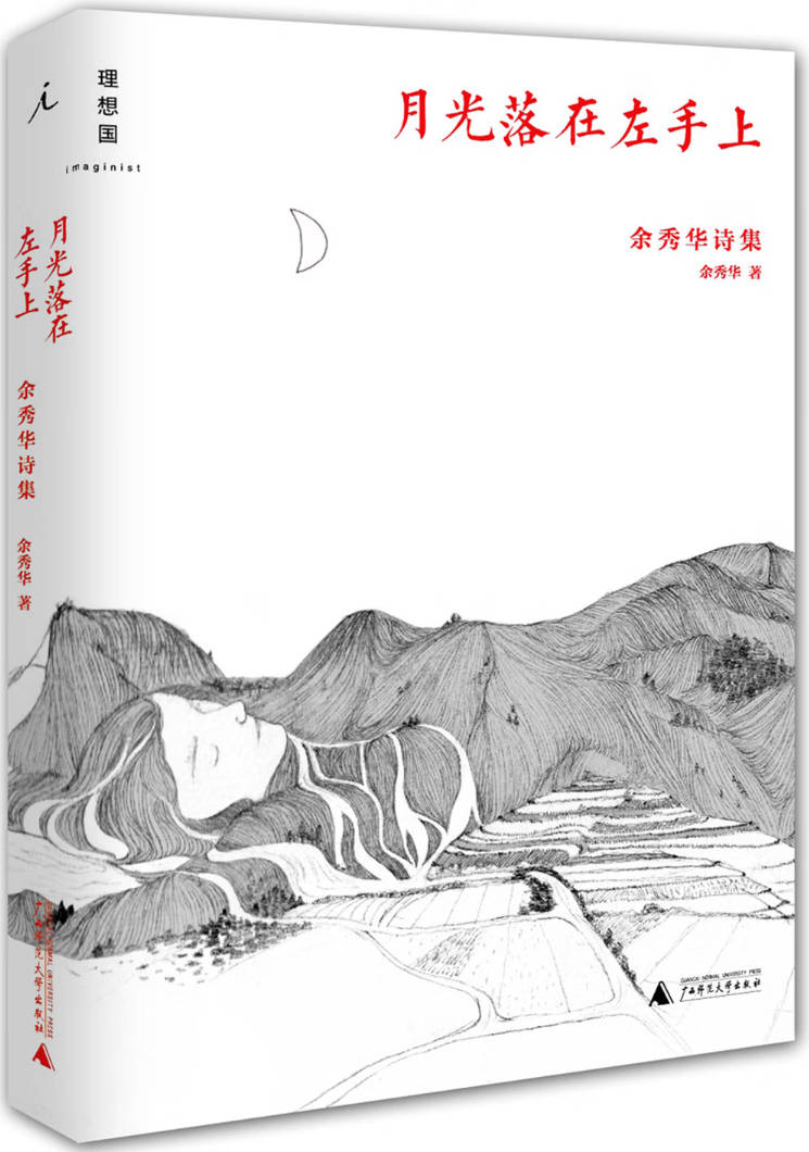 《月光落在左手上：余秀华诗选》封面图片
