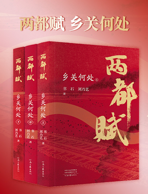 《两都赋：乡关何处》封面图片