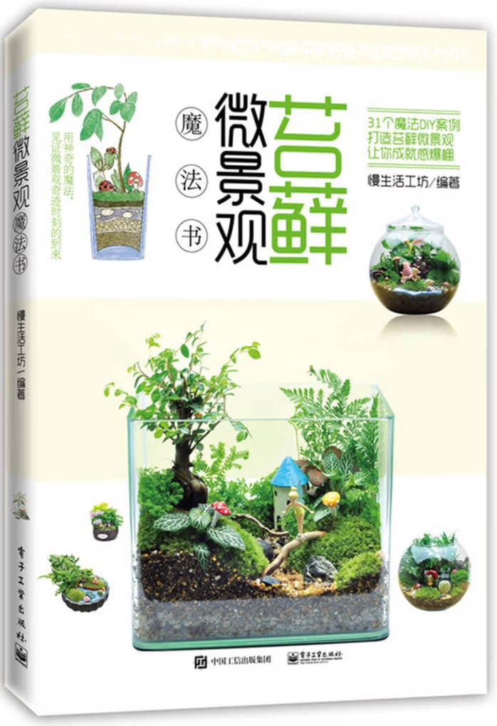 《苔藓微景观魔法书》封面图片