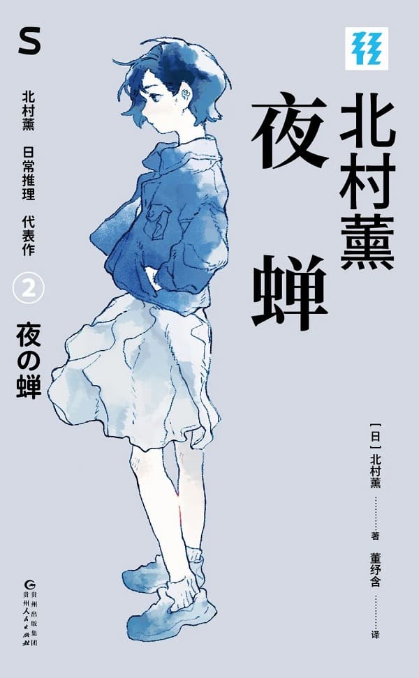 《夜蝉》封面图片