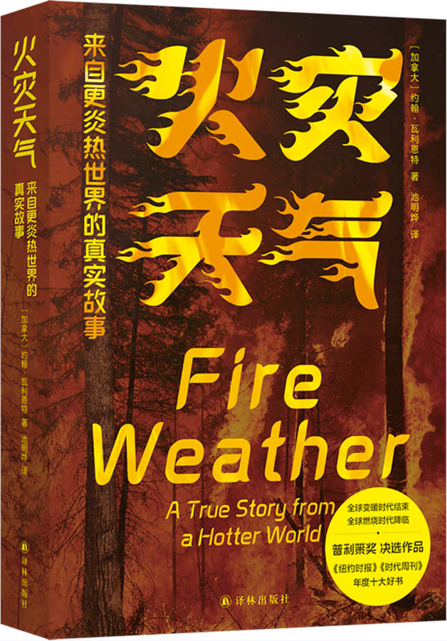 《火灾天气：来自更炎热世界的真实故事》封面图片