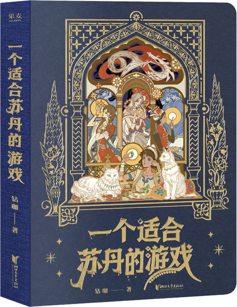 《一个适合苏丹的游戏》封面图片