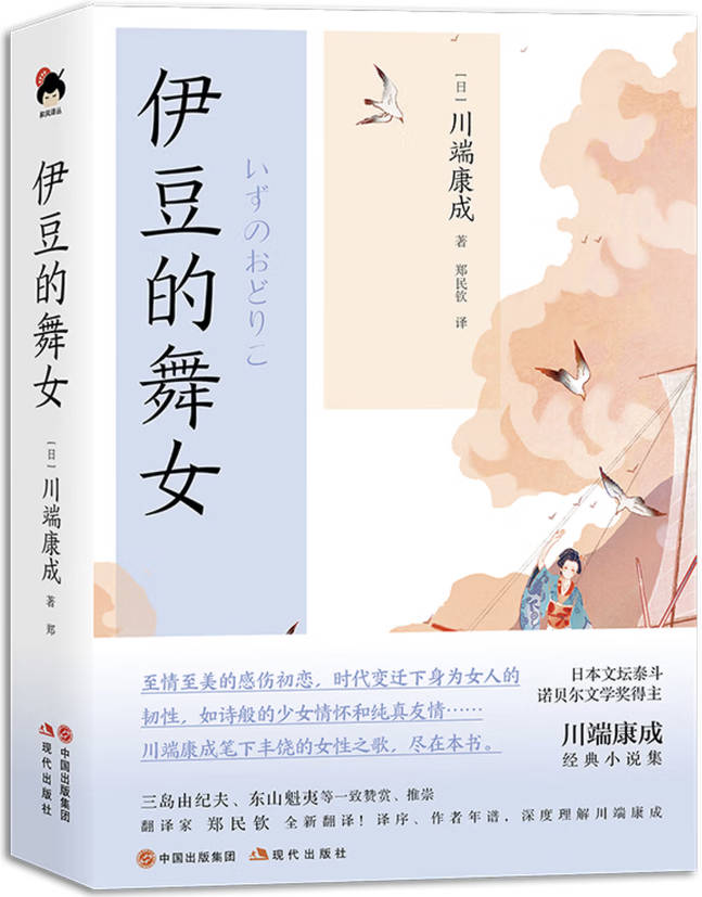 《伊豆的舞女（和风译丛）》封面图片