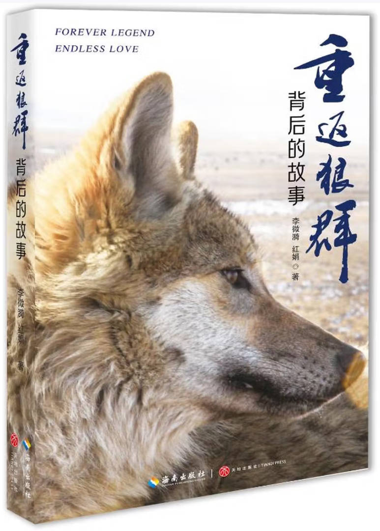 《重返狼群背后的故事》封面图片