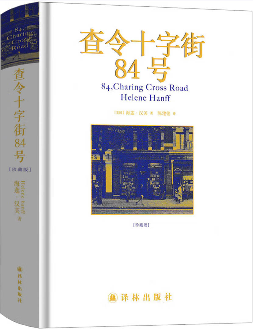 《查令十字街84号》封面图片