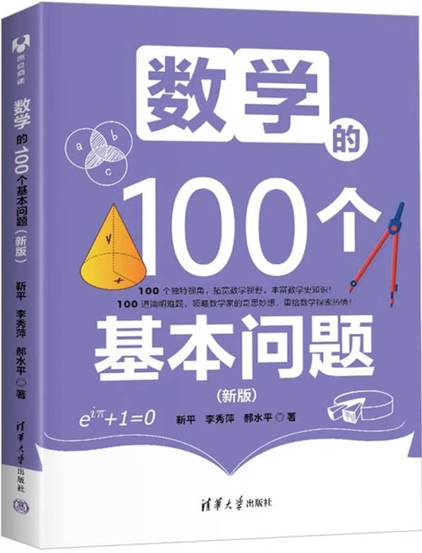 《数学的100个基本问题（新版）》封面图片