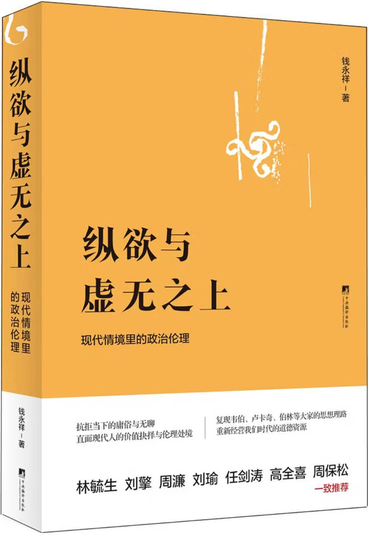 《纵欲与虚无之上：现代情境里的政治伦理》封面图片