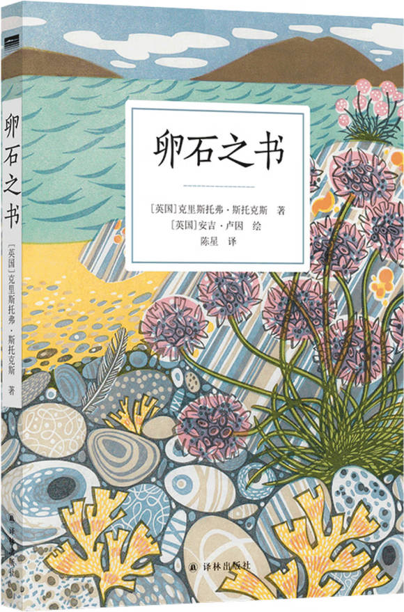 《卵石之书》封面图片