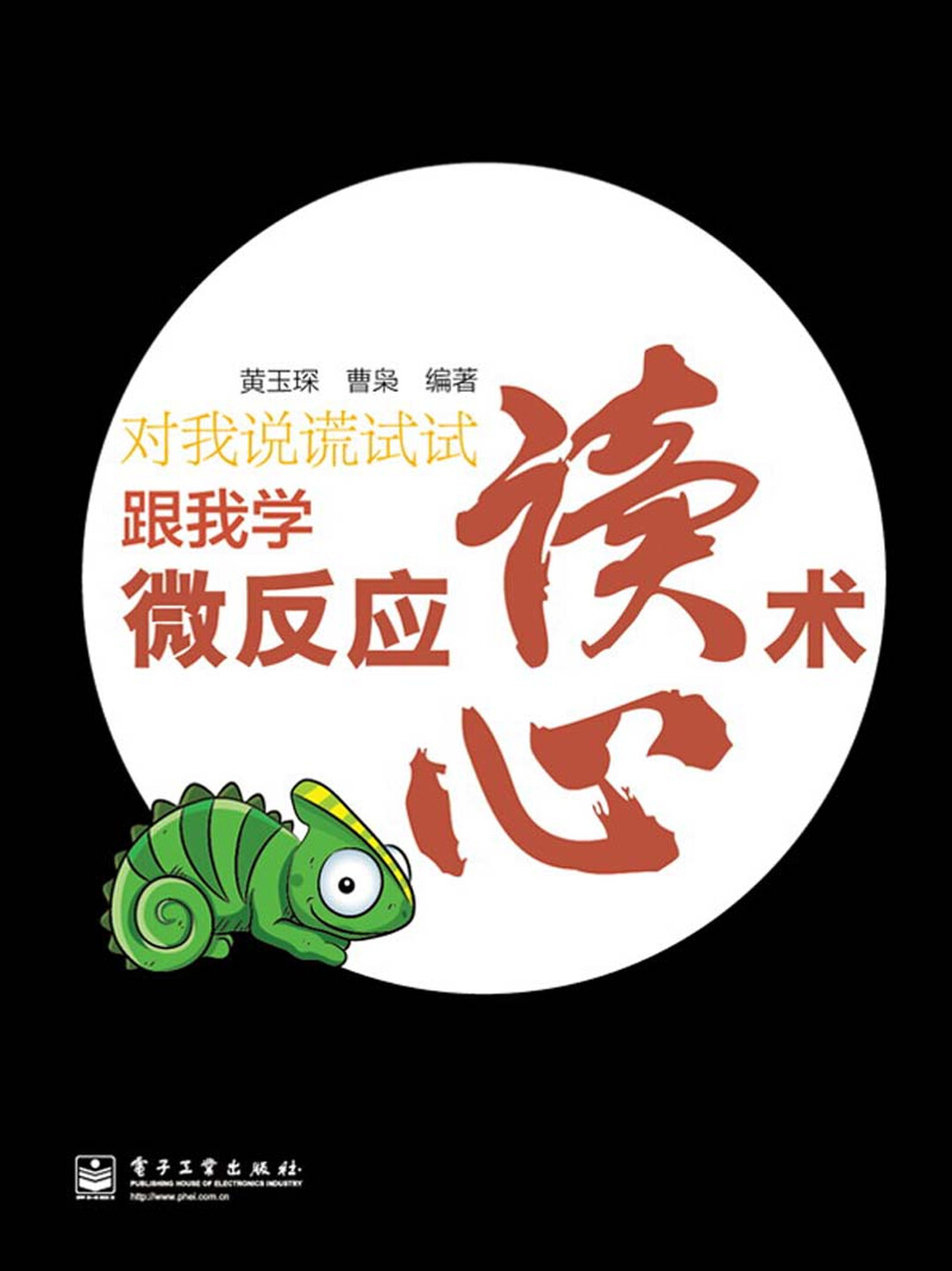 《对我说谎试试：跟我学微反应读心术》封面图片