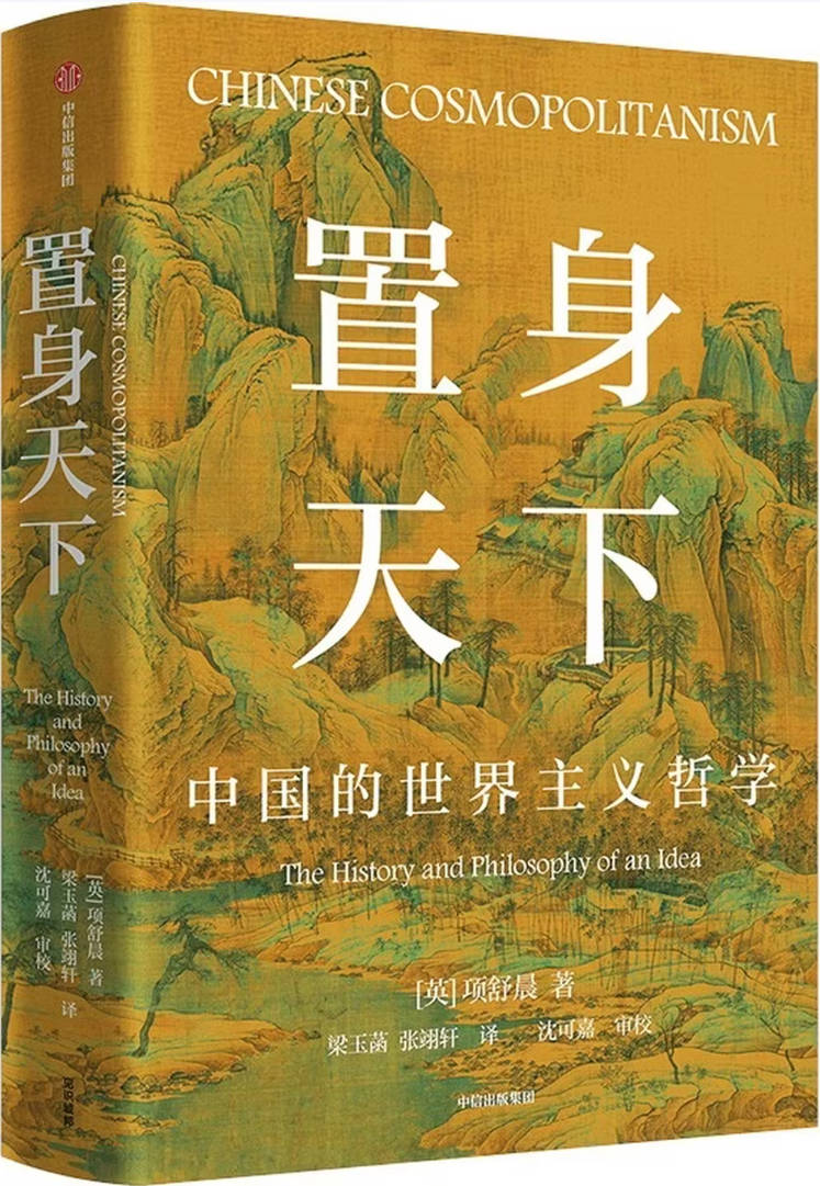《置身天下：中国的世界主义哲学》封面图片