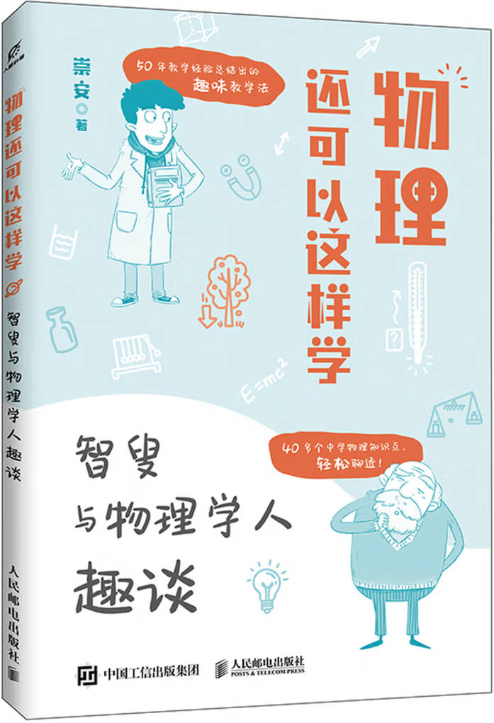 《物理还可以这样学：智叟与物理学人趣谈》封面图片