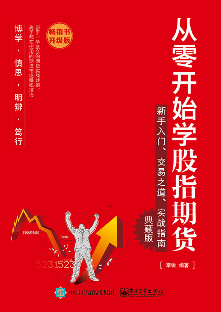 《从零开始学股指期货：新手入门、交易之道、实战指南（典藏版）》封面图片