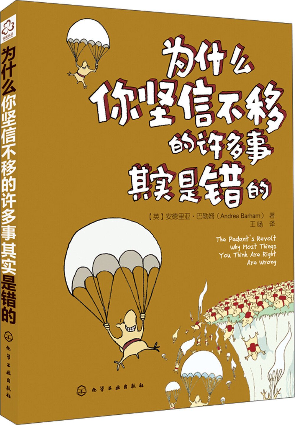 《为什么你坚信不移的许多事其实是错的》封面图片