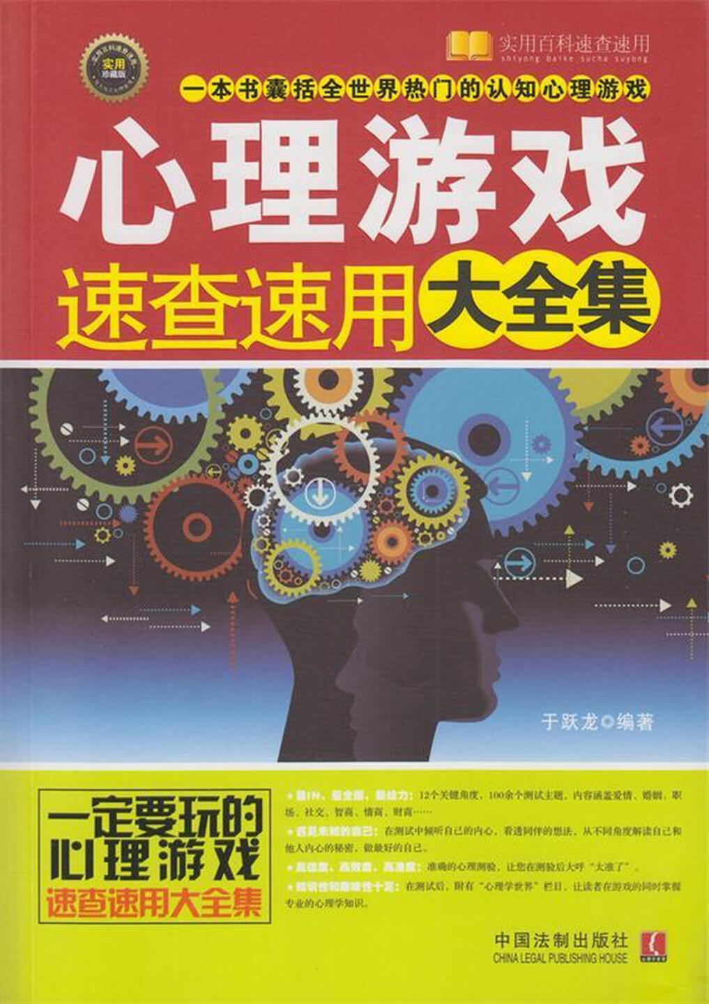 《心理游戏速查速用大全集》封面图片