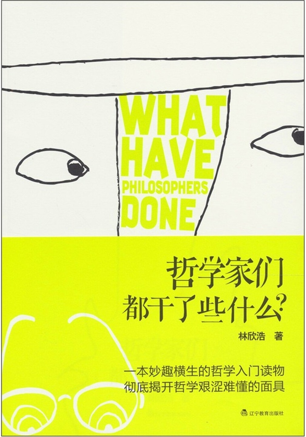 《哲学家们都干了些什么》封面图片