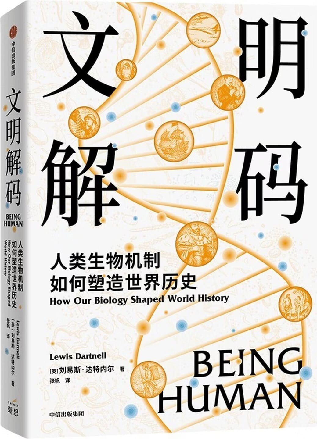 《文明解码:人类生物机制如何塑造世界历史》封面图片