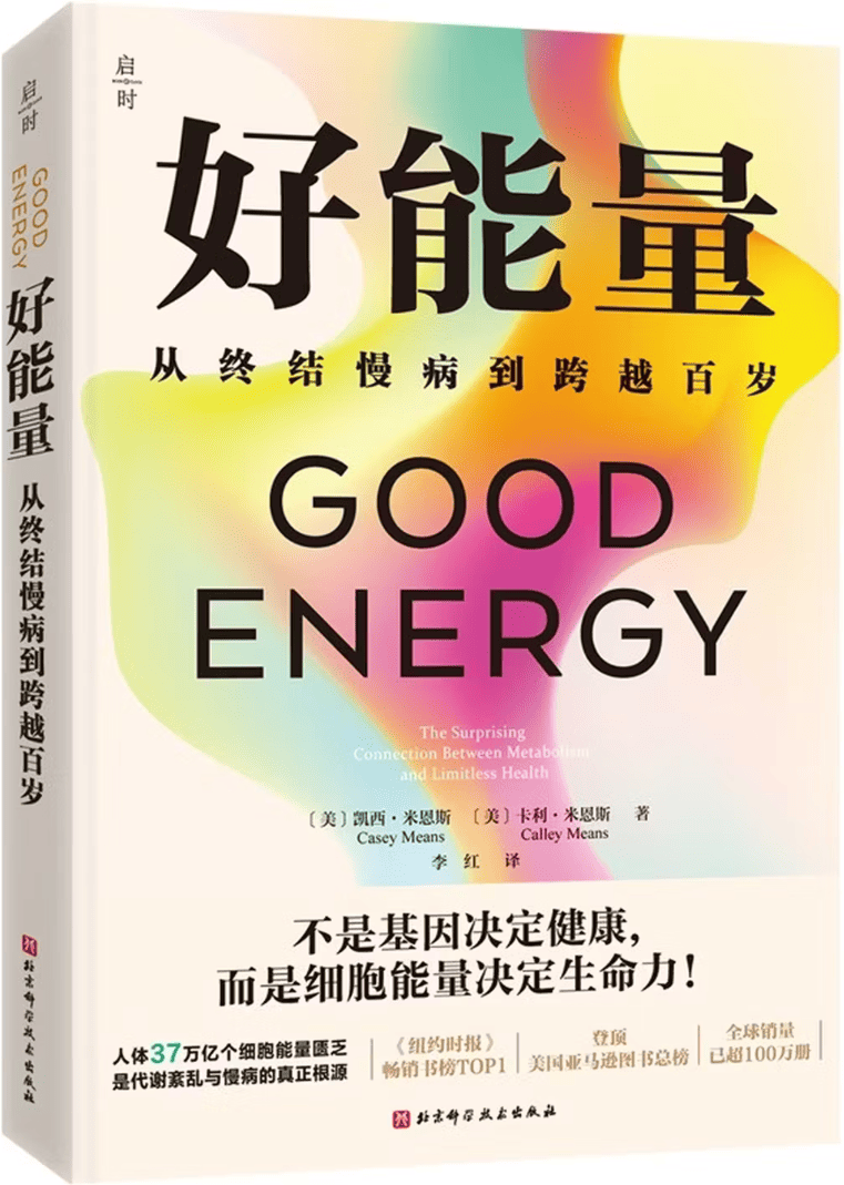 《好能量:从终结慢性到跨越百岁》封面图片
