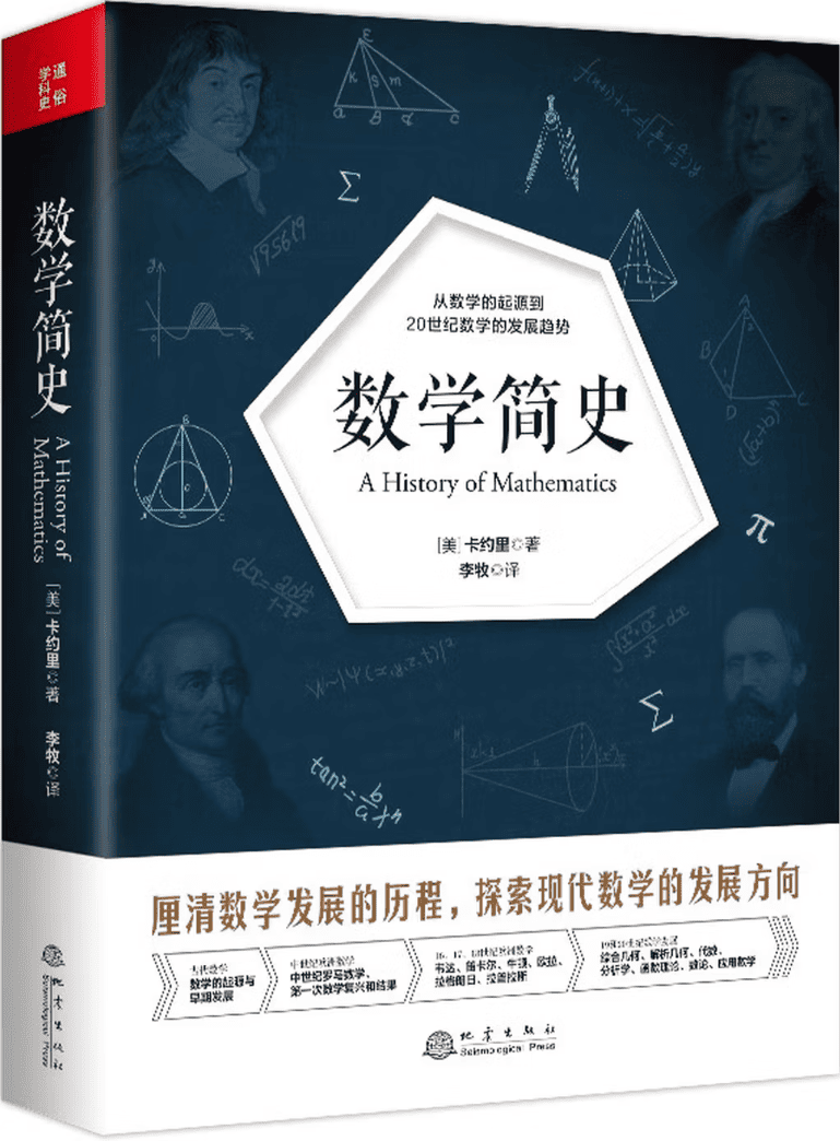 《数学简史》封面图片