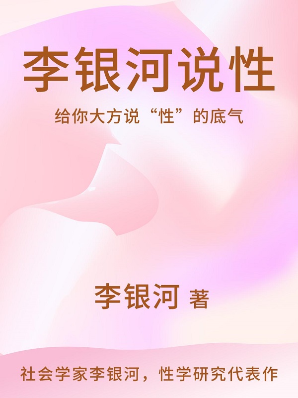 《李银河说性》封面图片