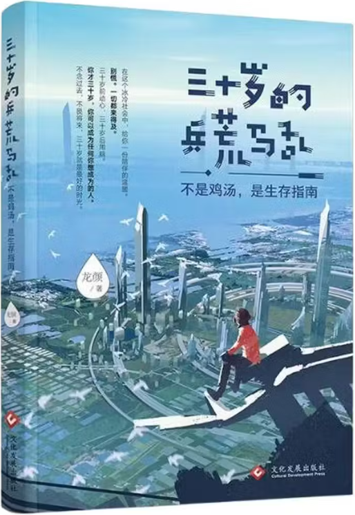 《三十岁的兵荒马乱:不是鸡汤,是生存指南》封面图片