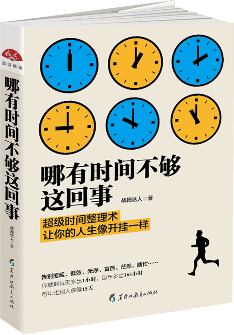 《哪有时间不够这回事》封面图片