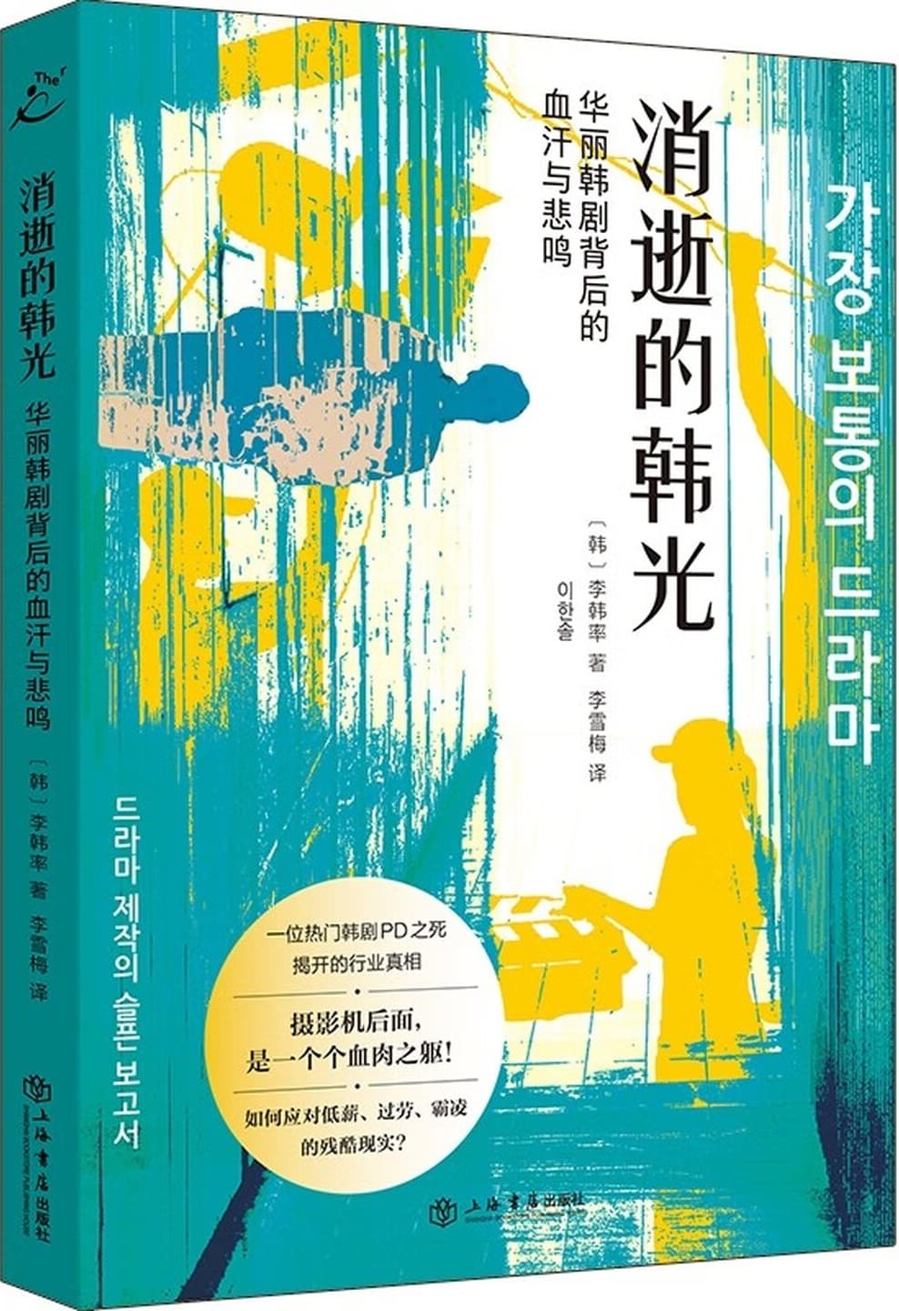 《消逝的韩光:华丽韩剧背后的血汗与悲鸣》封面图片